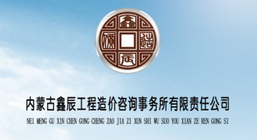  內(nèi)蒙古鑫辰工程造價咨詢事務所有限責任公司