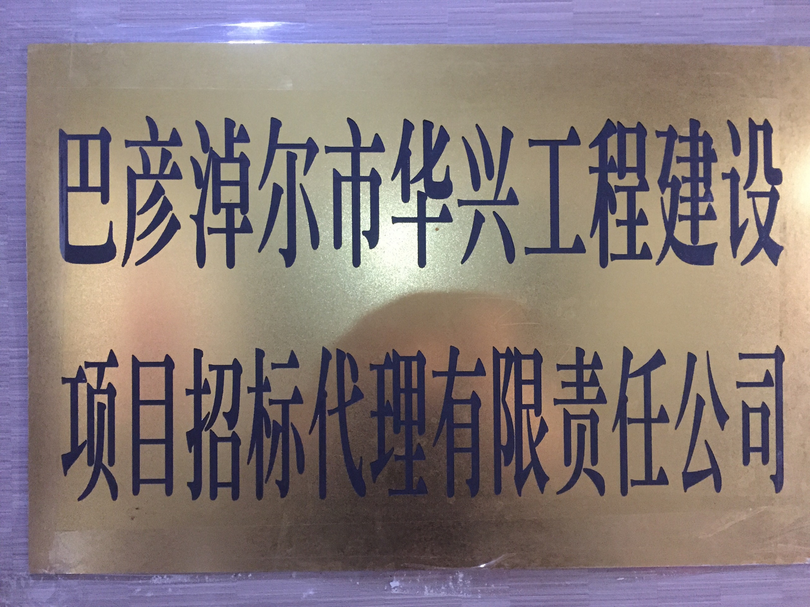 巴彥淖爾市華興工程建設(shè)項(xiàng)目招標(biāo)代理有限責(zé)任公司